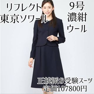 TOKYO SOIR - リフレクト お受験スーツ 9号 ネイビー 濃紺 面接 七五三