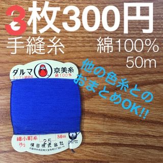 25 ダルマ京美糸　3枚　綿100% 50m 細小町糸　青　金青色(生地/糸)