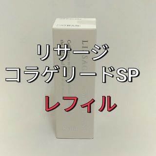 リサージ(LISSAGE)のリニューアル新発売！ リサージ　コラゲリードSP  レフィル1個(美容液)