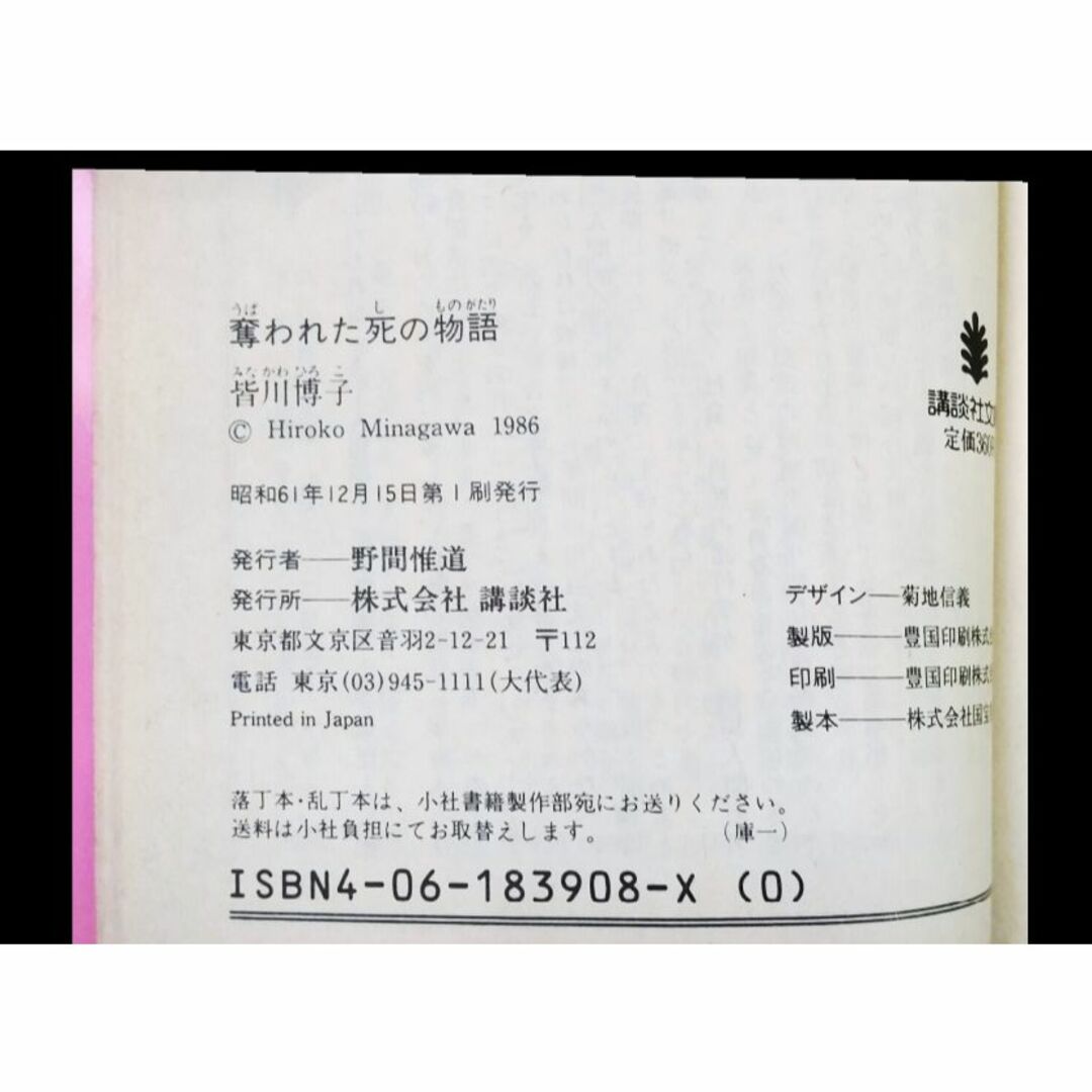 講談社(コウダンシャ)の奪われた死の物語　皆川博子　講談社文庫（初版） エンタメ/ホビーの本(文学/小説)の商品写真