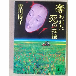 コウダンシャ(講談社)の奪われた死の物語　皆川博子　講談社文庫（初版）(文学/小説)