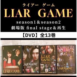 ライアーゲーム ドラマ&劇場版 DVD 全13巻 戸田恵梨香 松田翔太