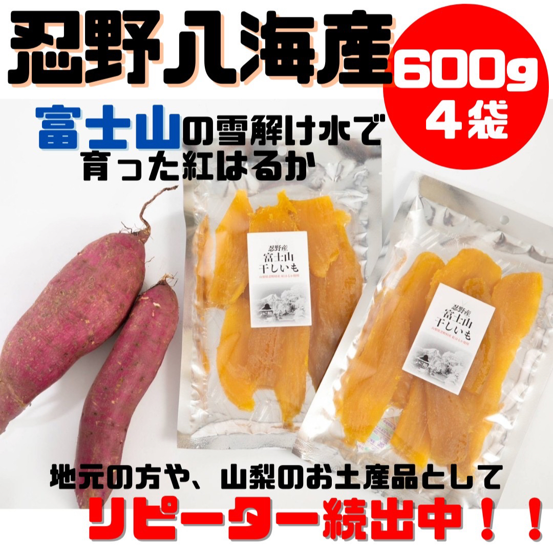 山梨限定★特別商品　紅はるか　干し芋　ネット販売ここだけ　定価より安くご案内中！ 食品/飲料/酒の加工食品(乾物)の商品写真