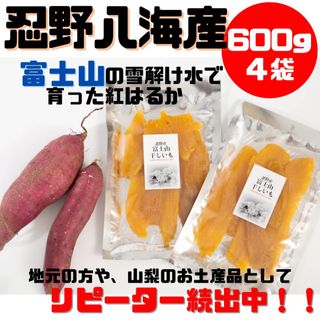 山梨限定★特別商品　紅はるか　干し芋　ネット販売ここだけ　定価より安くご案内中！(乾物)