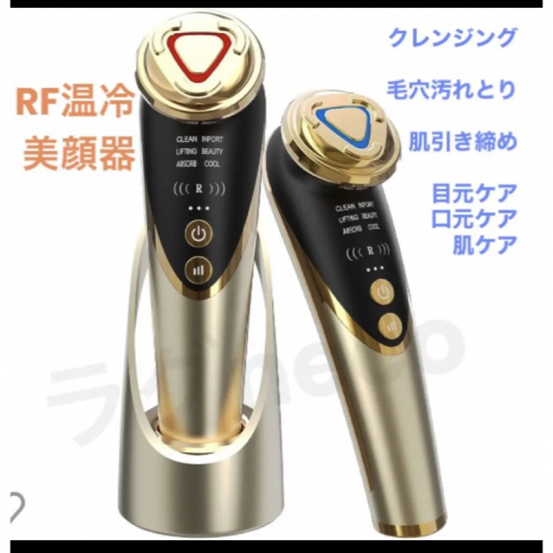 RF温冷美顔器 RF美顔器 LED搭載 1台多役 6種類モード 肌ケアフェイスケア/美顔器