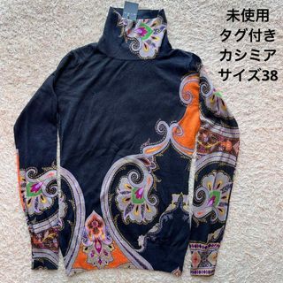 未使用】ETRO シルクカシミヤニット ペイズリー サイズ38 - ニット