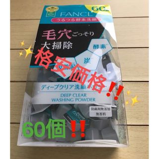 ファンケル(FANCL)の✨格安価格‼️✨ファンケル ディープクリア 洗顔パウダー 60個‼️⭐️(洗顔料)