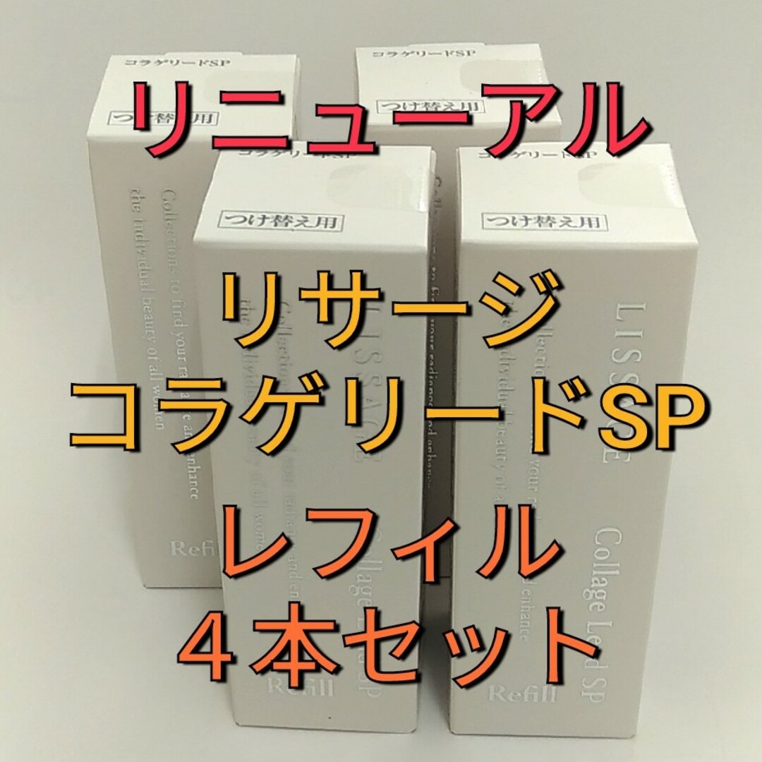 リニューアル新発売！　リサージ　コラゲリードSP 美容液 レフィル４本セット | フリマアプリ ラクマ