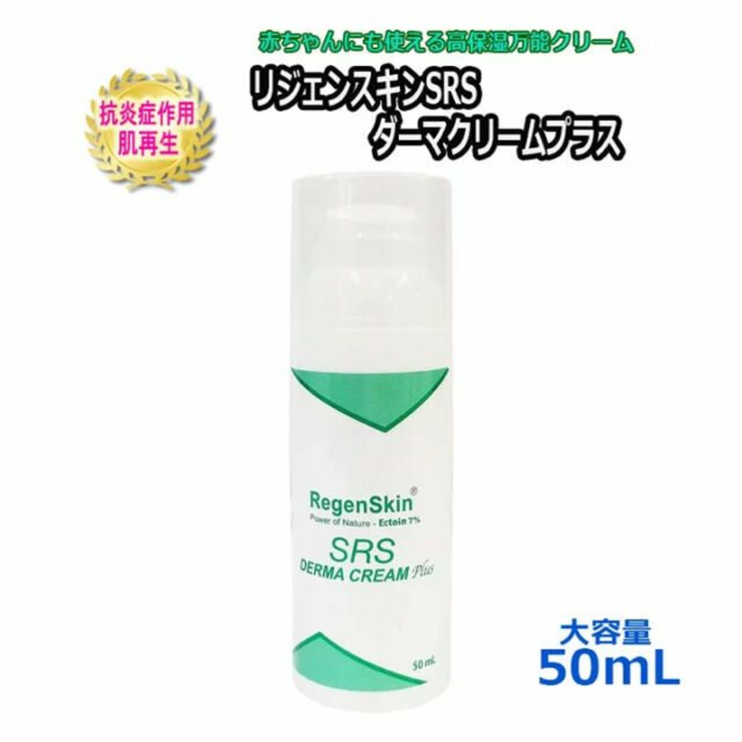 ★大容量 50mL リジェンスキン SRS ダーマクリームプラス