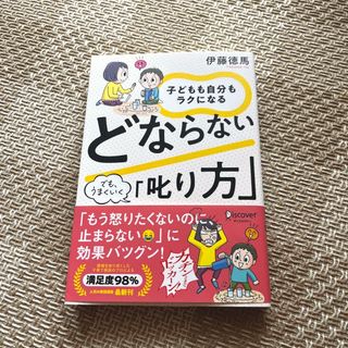 一度読んだだけです(^^)子どもも自分もラクになるどならない「叱り方」(その他)