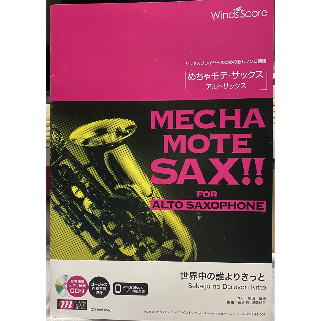 【良品中古】めちゃモテ・アルトサックス 「世界中の誰よりきっと」 楽器の管楽器(サックス)の商品写真