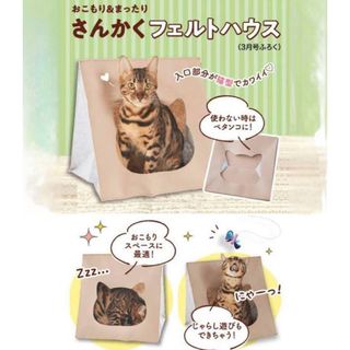 さんかくフェルトハウス　ねこのきもち付録(猫)