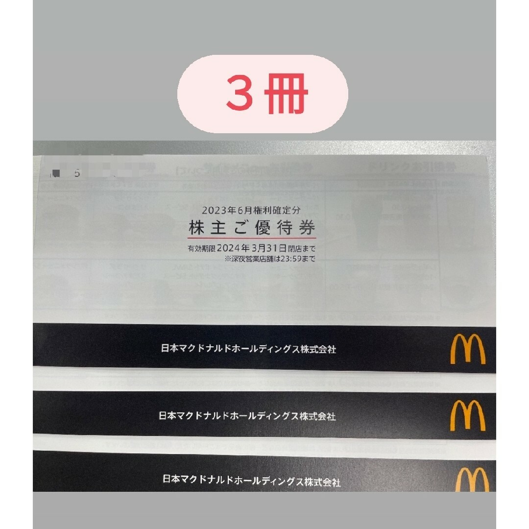 あーやんの優待券マクドナルド 株主優待 3冊（18シート分）