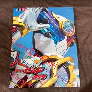 ショウガクカン(小学館)の仮面ライダービルド　超全集(その他)