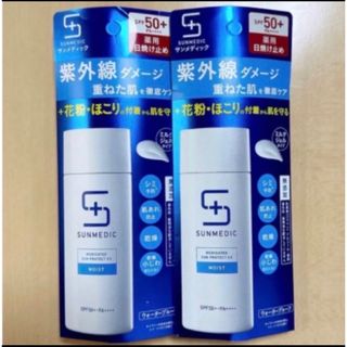 シセイドウ(SHISEIDO (資生堂))の【お値下げ不可】資生堂 サンメディックUV 薬用サンプロテクトEX モイスト2個(日焼け止め/サンオイル)