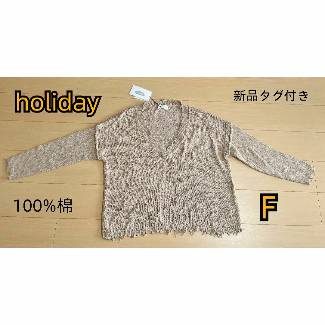 holiday(ホリデイ)のholiday 新品タグ付き　レディース　100%綿　ニット　セーター レディースのトップス(ニット/セーター)の商品写真