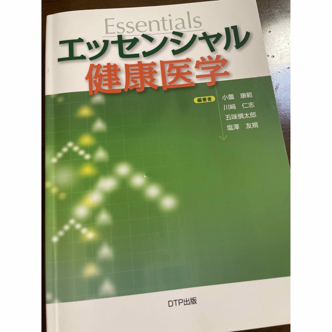 エッセンシャル健康医学 エンタメ/ホビーの本(健康/医学)の商品写真