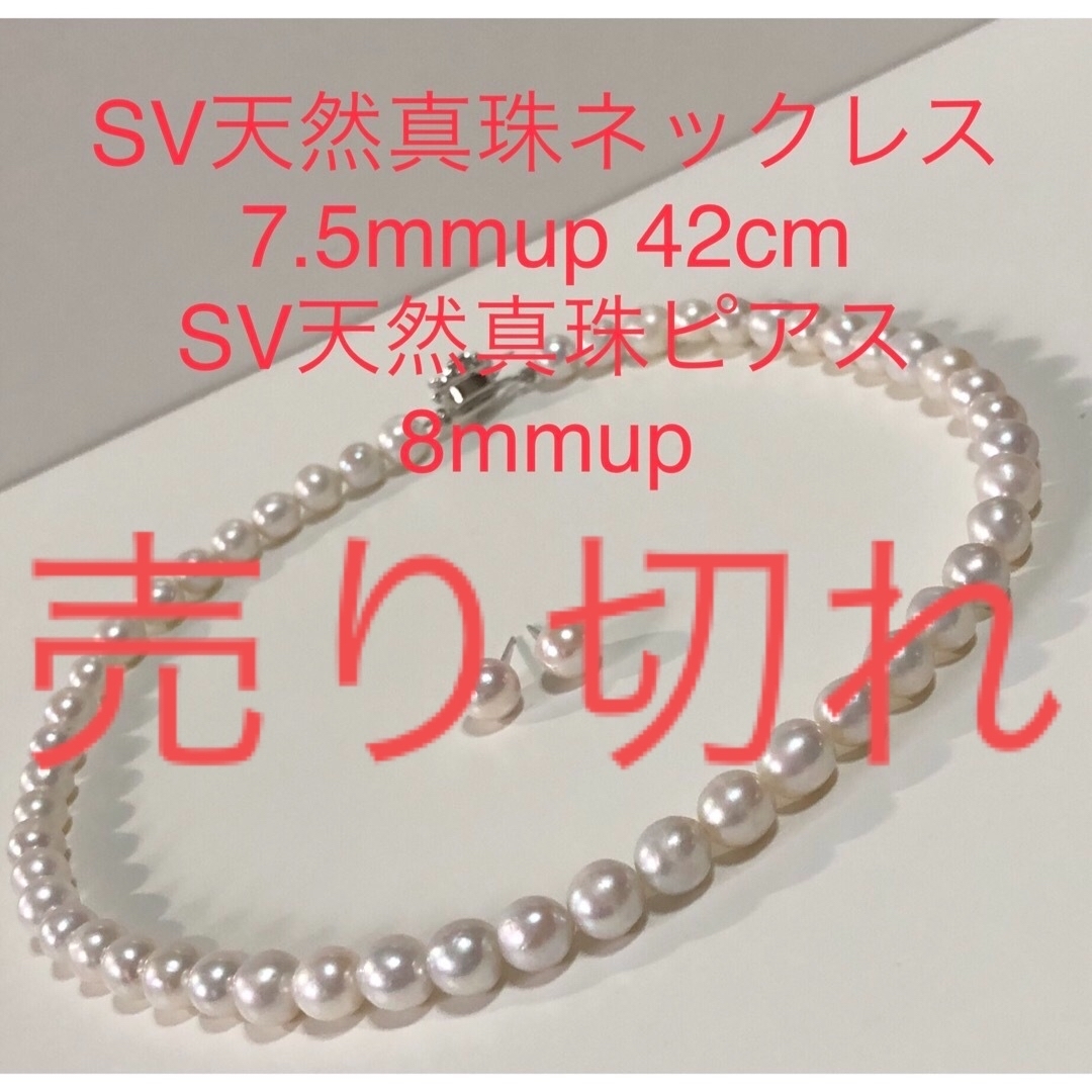 SV天然真珠ネックレス　7.5mm 42cm SV天然アコヤ真珠ピアス付き