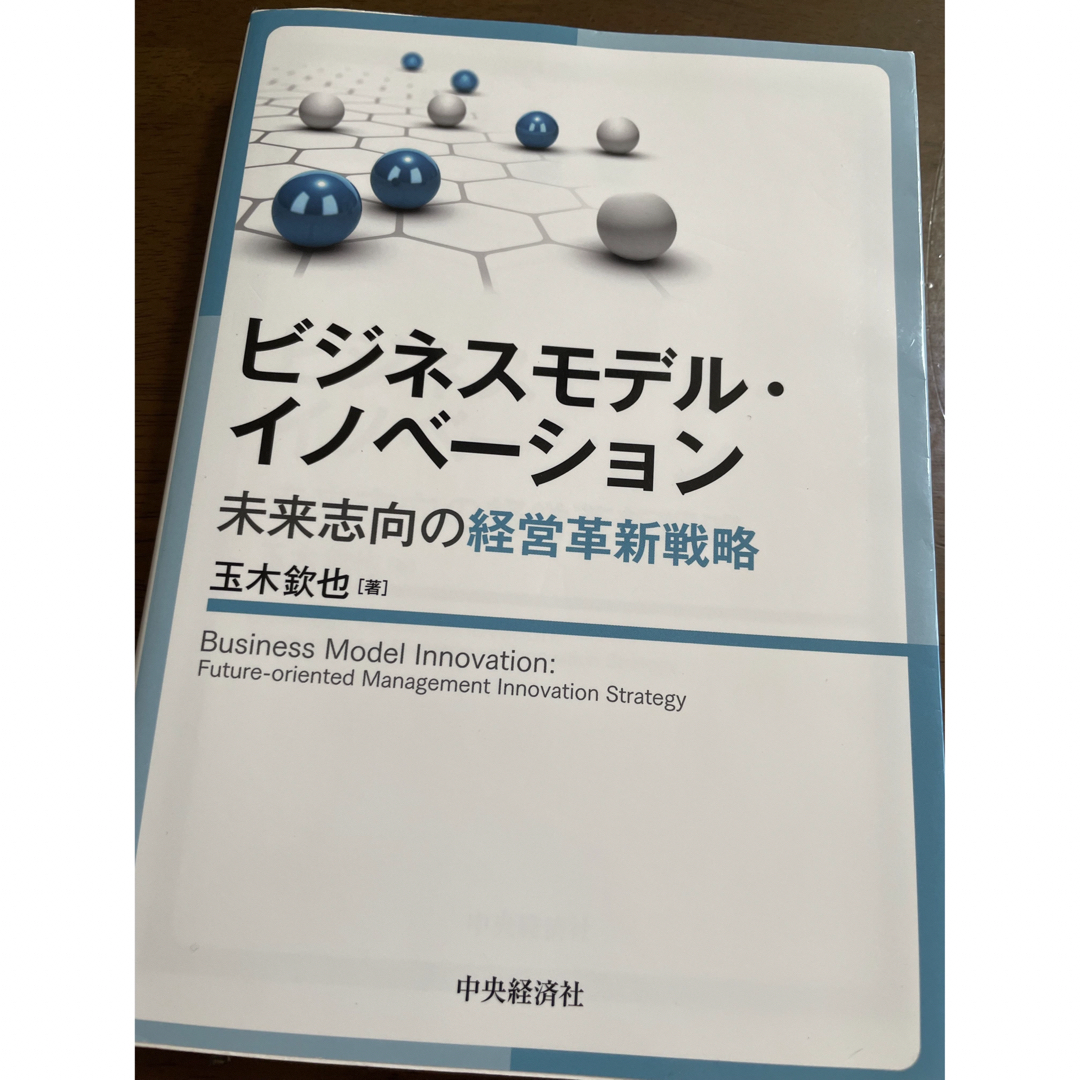 ビジネスモデル・イノベーション 未来志向の経営革新戦略 エンタメ/ホビーの本(ビジネス/経済)の商品写真