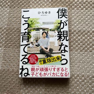 僕が親ならこう育てるね(文学/小説)