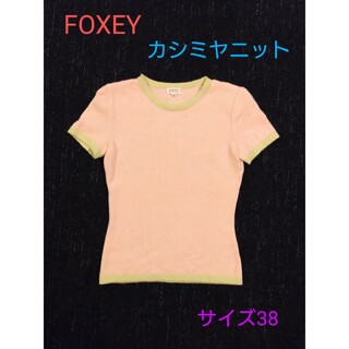 フォクシー(FOXEY)のFOXEY　パイピングデザイン　カシミヤ半袖ニット　Sサイズ(ニット/セーター)