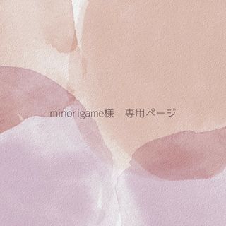 minorigame様　専用ページ