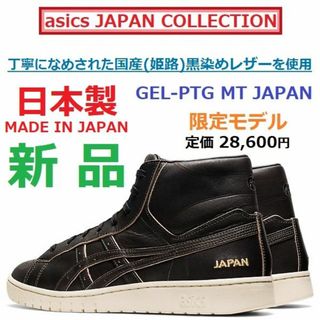 アシックスタイガー(ASICS TIGER)の日本製★天然皮革レザー　GEL-PTG MT　ゲルポイントゲッター　スラムダンク(スニーカー)