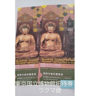 京都南山城の仏像　招待券２枚　ラクマ便(美術館/博物館)