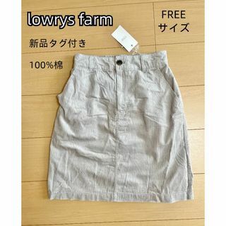 ローリーズファーム(LOWRYS FARM)のlowrys farm　新品タグ付き　100%棉　スカート　秋冬(ひざ丈スカート)