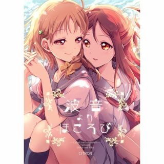 同人誌 波音よりほころび  CITRON 山田あこ ラブライブ!  コミックマS(一般)