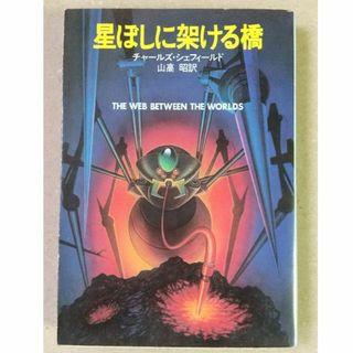 星ぼしに架ける橋　チャールズ・シェフィールド (ハヤカワ文庫、初版)(文学/小説)