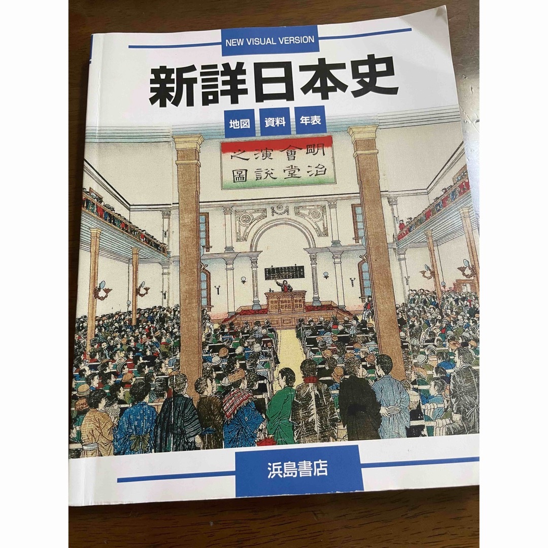 新詳日本史 エンタメ/ホビーの本(語学/参考書)の商品写真