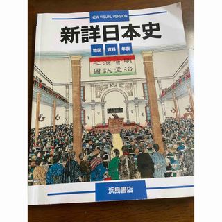 新詳日本史(語学/参考書)