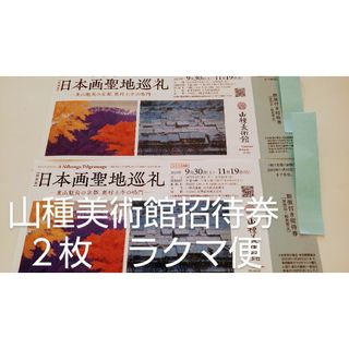 日本画聖地巡礼　山種美術館招待券２枚　ラクマ便(美術館/博物館)