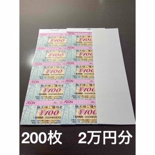 20000円分　イオン・マックスバリュ・フジ　株主優待　株主ご優待券