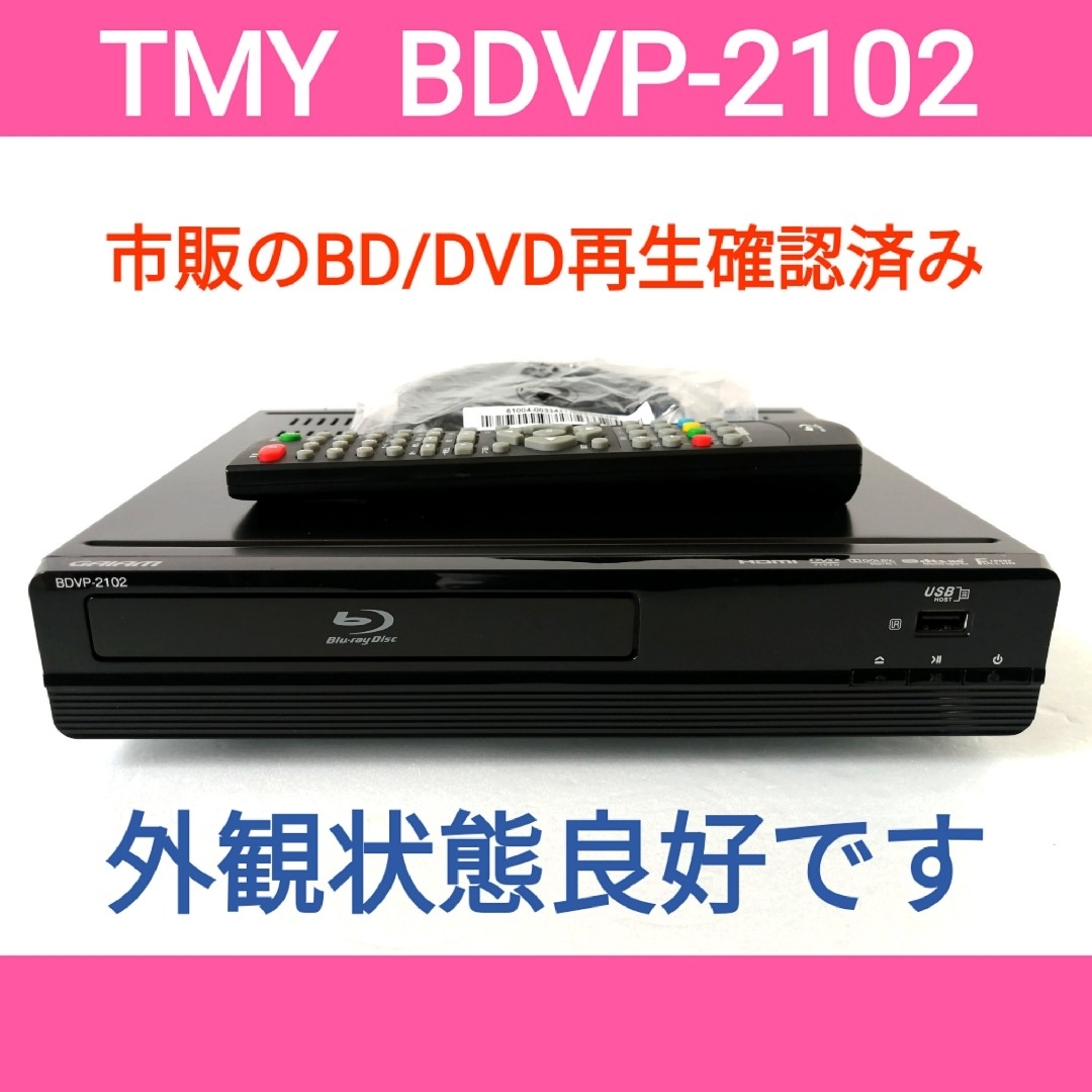 TMY ブルーレイプレーヤー【BDVP-2102】◆市販ソフト再生専用◆外観良好 スマホ/家電/カメラのテレビ/映像機器(ブルーレイプレイヤー)の商品写真