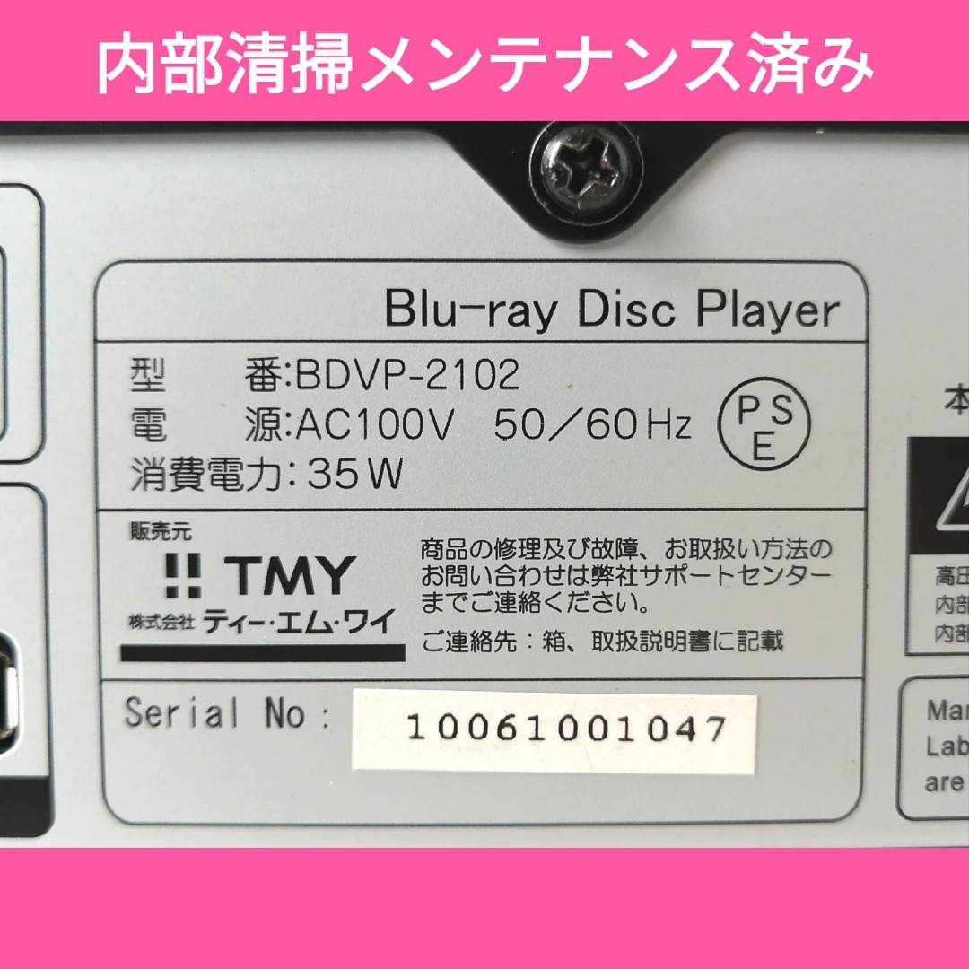 TMY ブルーレイプレーヤー【BDVP-2102】◆市販ソフト再生専用◆外観良好 スマホ/家電/カメラのテレビ/映像機器(ブルーレイプレイヤー)の商品写真