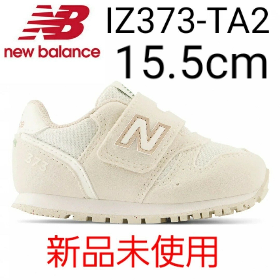New Balance(ニューバランス)の⭐新品未使用⭐ new balance IZ373 TA2 15.5cm キッズ/ベビー/マタニティのキッズ靴/シューズ(15cm~)(スニーカー)の商品写真