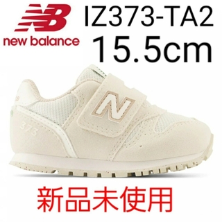 ニューバランス(New Balance)の⭐新品未使用⭐ new balance IZ373 TA2 15.5cm(スニーカー)