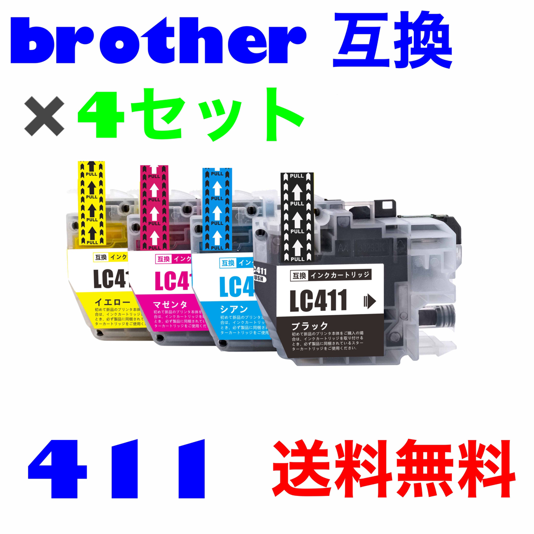 4セット　ブラザー　brother 互換　インク　411 4色