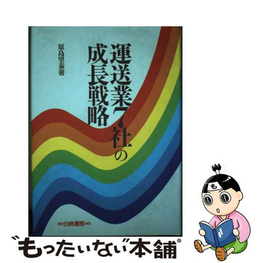 運送業７社の成長戦略/白桃書房/原島望泰