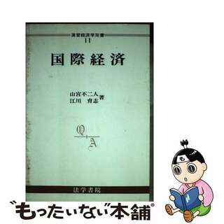 国際経済/法学書院/山宮不二人