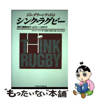 【中古】 ジム・グリーンウッドのシンク・ラグビー 知的で冒険的なチームプレーへのガイド/ベースボール・マガジン社/ジム・Ｔ．グリーンウッド(趣味/スポーツ/実用)