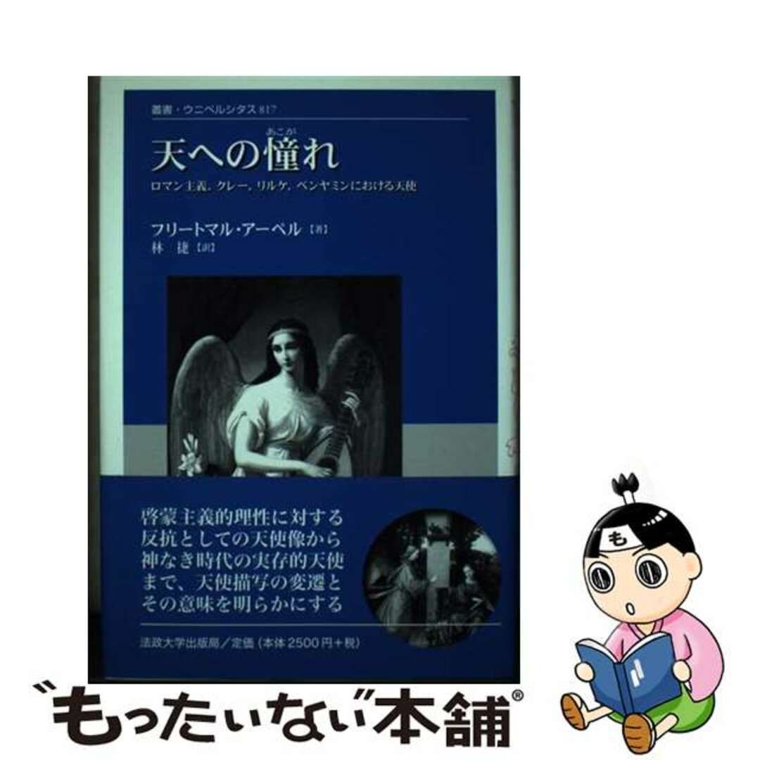 天への憧れ ロマン主義，クレー，リルケ，ベンヤミンにおける天使/法政大学出版局/フリートマル・アーペル