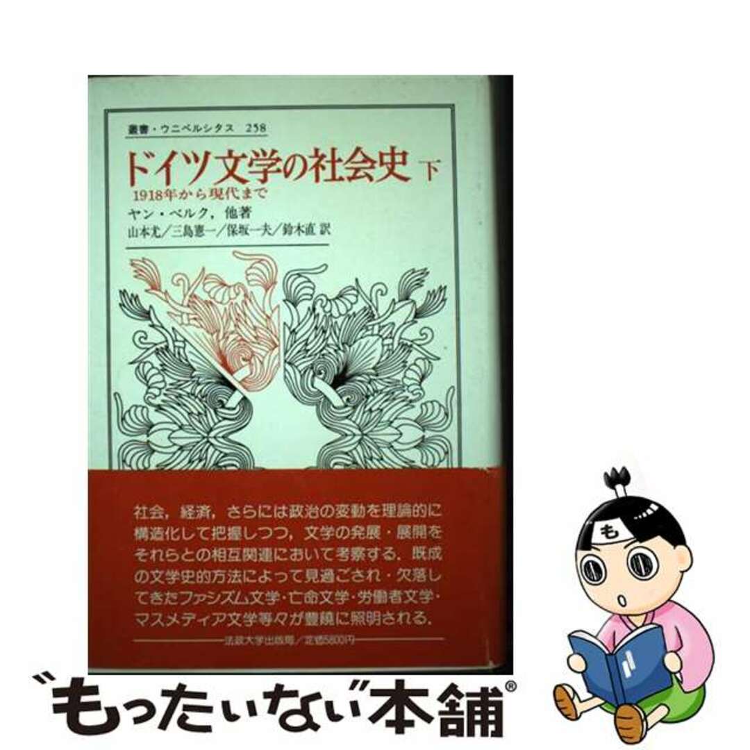 【中古】 ドイツ文学の社会史 １９１８年から現代まで 下/法政大学出版局/ヤン・ベルク エンタメ/ホビーの本(人文/社会)の商品写真