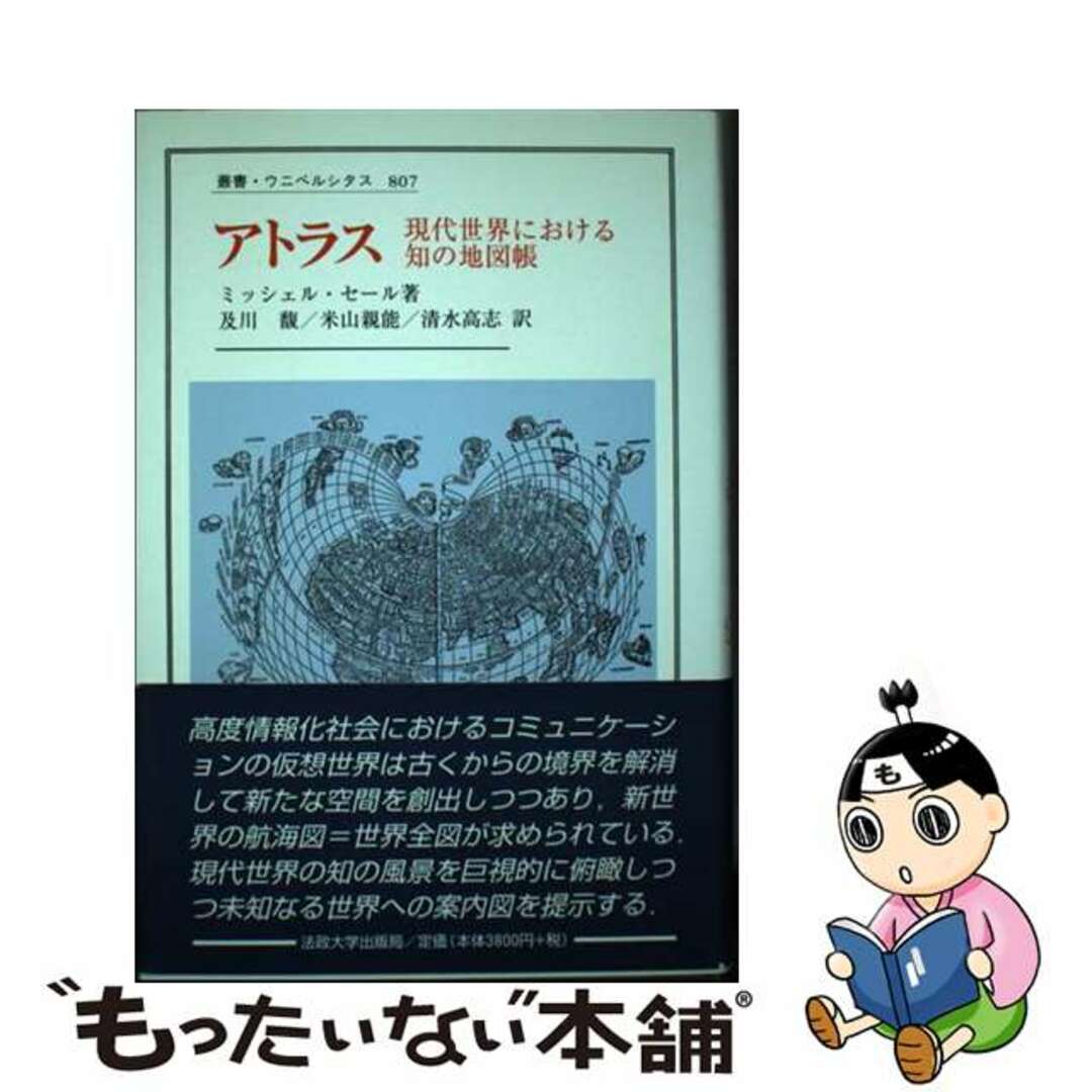 20発売年月日アトラス 現代世界における知の地図帳/法政大学出版局/ミッシェル・セール