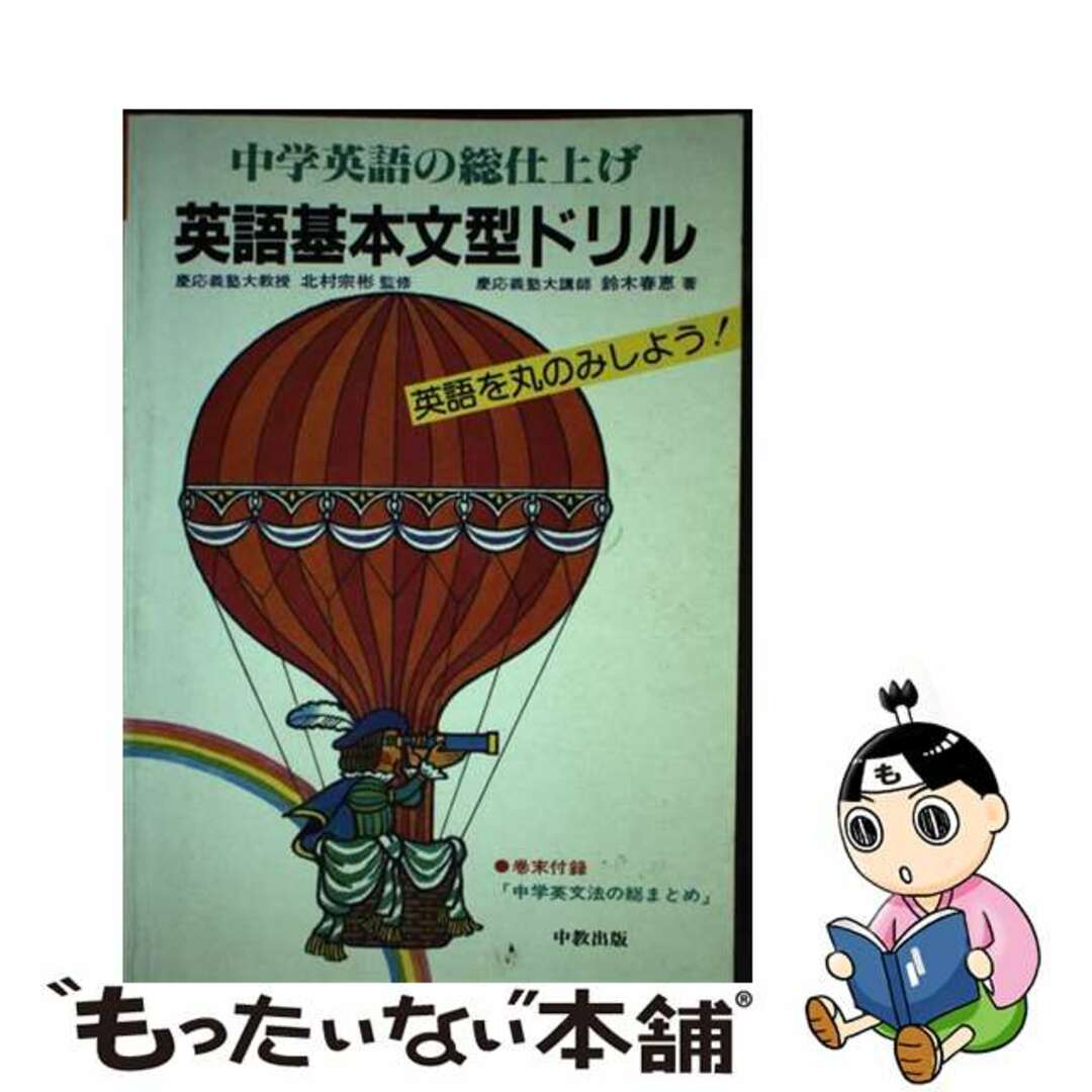 中学英語基本文型ドリル/中教出版/鈴木春恵