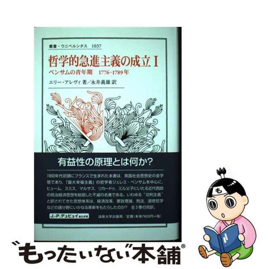 哲学的急進主義の成立 １/法政大学出版局/エリー・アレヴィ