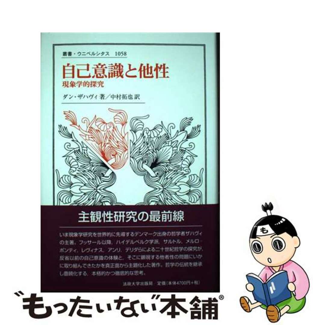 自己意識と他性 現象学的探究/法政大学出版局/ダン・ザハヴィ