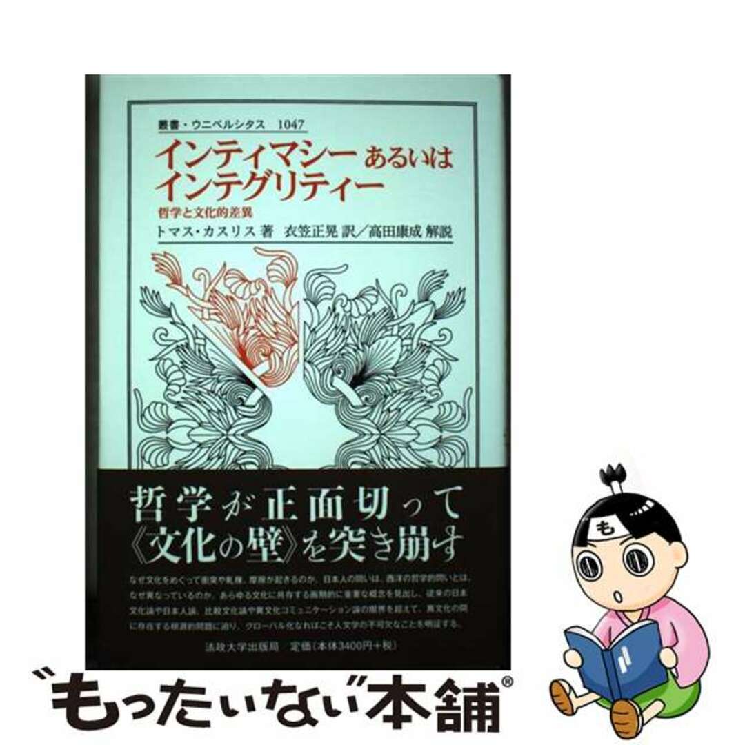 【中古】 インティマシーあるいはインテグリティー 哲学と文化的差異/法政大学出版局/トーマス・Ｐ．カスーリス エンタメ/ホビーの本(人文/社会)の商品写真